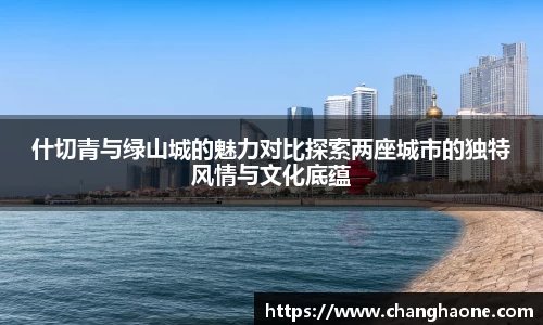 什切青与绿山城的魅力对比探索两座城市的独特风情与文化底蕴