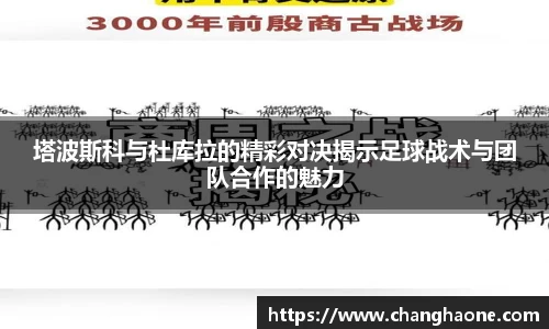 塔波斯科与杜库拉的精彩对决揭示足球战术与团队合作的魅力
