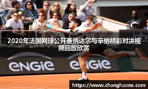 2020年法国网球公开赛纳达尔与辛纳精彩对决视频回放欣赏