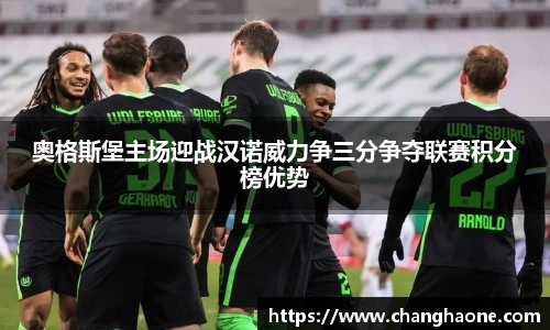 奥格斯堡主场迎战汉诺威力争三分争夺联赛积分榜优势