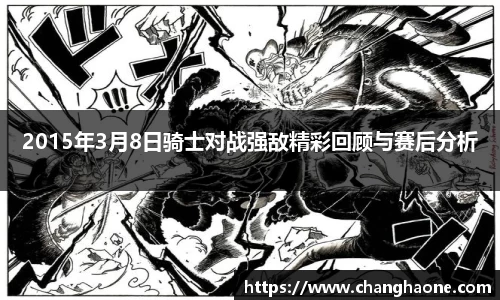 2015年3月8日骑士对战强敌精彩回顾与赛后分析